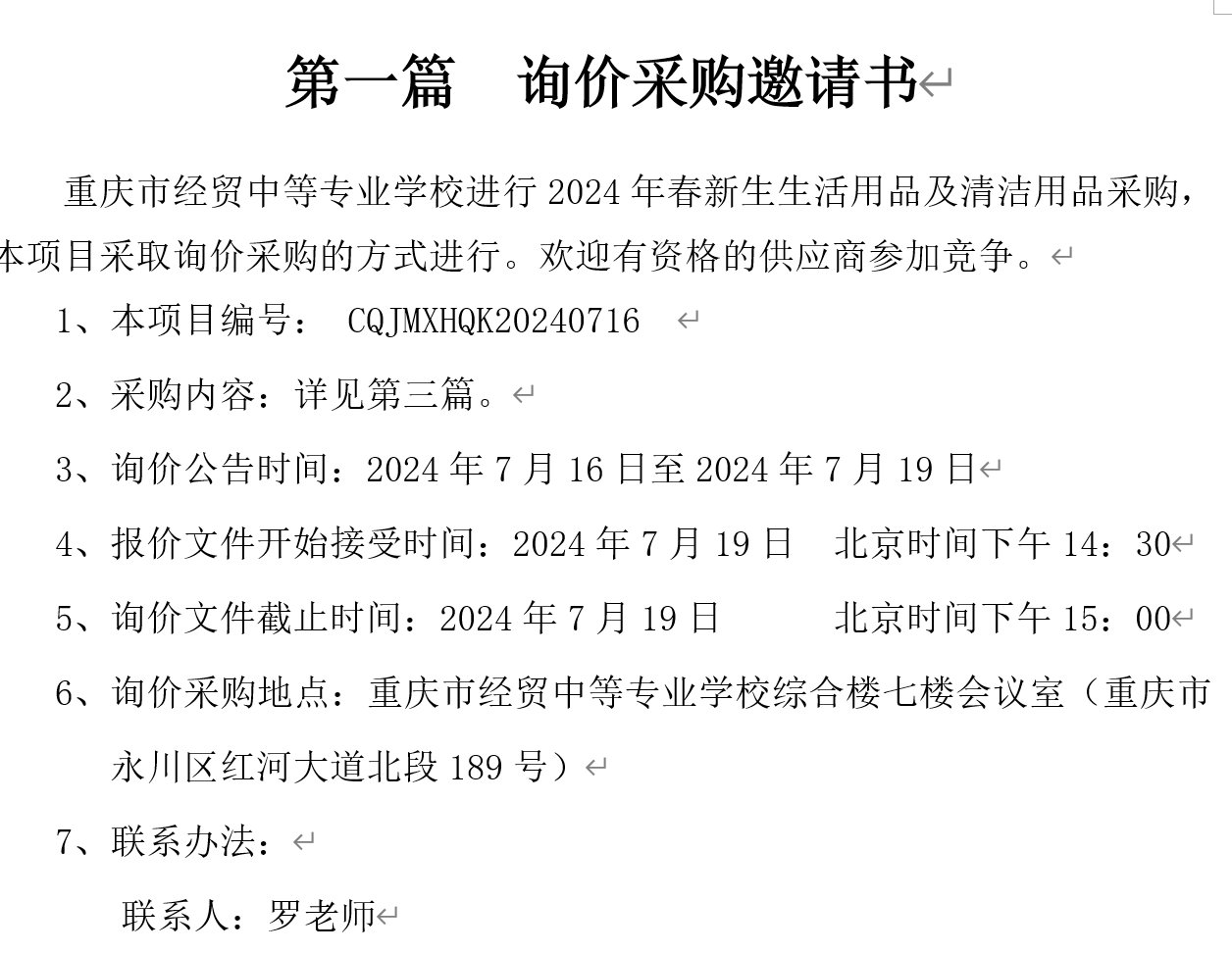 2024年秋重慶市經(jīng)貿中等專業(yè)學校新生生活用品采購招標公告